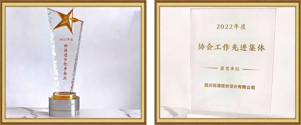 四川遠通規劃設計有限公司資質榮譽